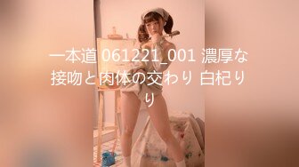 一本道 061221_001 濃厚な接吻と肉体の交わり 白杞りり