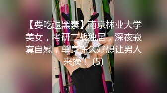 性感身材美女：哥哥喜欢吗？妹妹没钱交房租了，陪你一晚，帮我交一下房租可以吗！