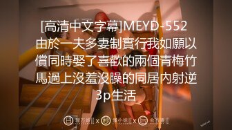 [高清中文字幕]MEYD-552 由於一夫多妻制實行我如願以償同時娶了喜歡的兩個青梅竹馬過上沒羞沒臊的同居內射逆3p生活