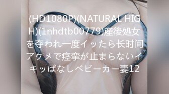 (HD1080P)(NATURAL HIGH)(1nhdtb00779)産後処女を夺われ一度イッたら长时间アクメで痉挛が止まらないイキッぱなしベビーカー妻12