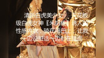 ❤️清新白虎美少女❤️天花板级白虎女神〖米胡桃〗诱人的性感内衣，骑在鸡巴上，让我一边说脏话一边射在里面