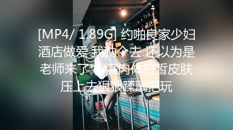 [MP4/ 1.89G] 约啪良家少妇酒店做爱 我勒个去 还以为是老师来了 丰满肉体白皙皮肤压上去狠狠蹂躏把玩