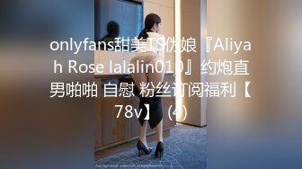 onlyfans甜美TS伪娘『Aliyah Rose lalalin010』约炮直男啪啪 自慰 粉丝订阅福利【78v】  (4)