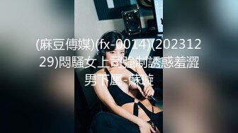 (麻豆傳媒)(fx-0014)(20231229)悶騷女上司強制誘惑羞澀男下屬-蘇璇