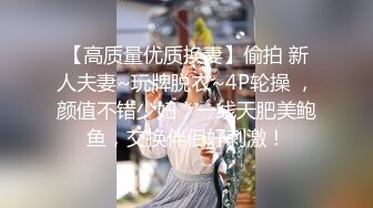 【高质量优质换妻】偷拍 新人夫妻~玩牌脱衣~4P轮操 ，颜值不错少妇，一线天肥美鲍鱼，交换伴侣好刺激！