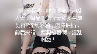 ✿群P小娇妻✿群交盛宴，淫乱人妻，极品骚货淫妻和多名单男群P淫乱啪啪，肉棒抽插，前后夹鸡，两洞被塞满，淫乱刺激！