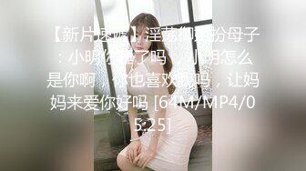 【万花筒激情】4P混战：宝马女研究生+公务员夫妻288币换妻