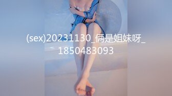 (sex)20231130_俩是姐妹呀_1850483093