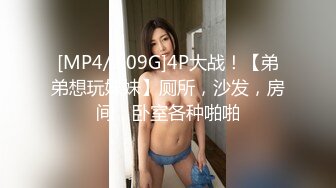 [MP4/2.09G]4P大战！【弟弟想玩妹妹】厕所，沙发，房间，卧室各种啪啪