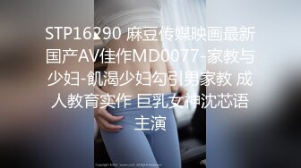 STP16290 麻豆传媒映画最新国产AV佳作MD0077-家教与少妇-飢渴少妇勾引男家教 成人教育实作 巨乳女神沈芯语主演