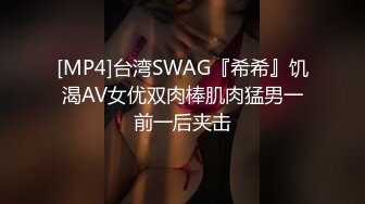 [MP4]台湾SWAG『希希』饥渴AV女优双肉棒肌肉猛男一前一后夹击