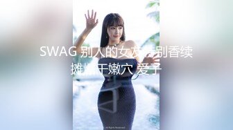 SWAG 别人的女友特别香续摊爆干嫩穴 爱子