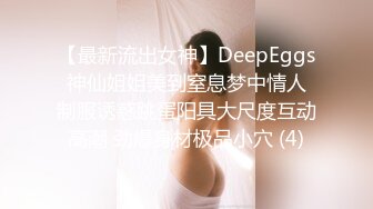 【最新流出女神】DeepEggs 神仙姐姐美到窒息梦中情人 制服诱惑跳蛋阳具大尺度互动高潮 劲爆身材极品小穴 (4)