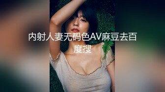 内射人妻无码色AV麻豆去百度搜