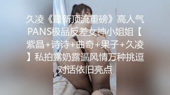 久凌《最新顶流重磅》高人气PANS极品反差女神小姐姐【紫晶+诗诗+曲奇+果子+久凌】私拍露奶露逼风情万种挑逗对话依旧亮点