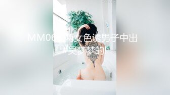 MM066 两女色诱男子中出  #吴梦梦的!