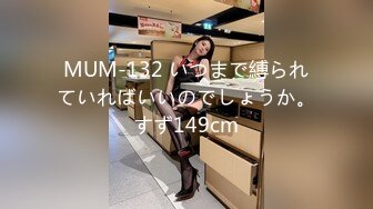 MUM-132 いつまで縛られていればいいのでしょうか。すず149cm