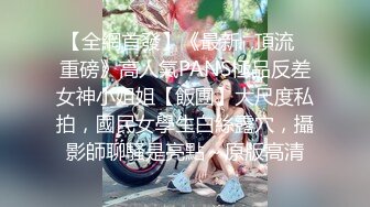 【全網首發】《最新☀頂流☀重磅》高人氣PANS極品反差女神小姐姐【飯團】大尺度私拍，國民女學生白絲露穴，攝影師聊騷是亮點～原版高清