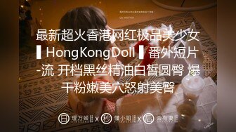 最新超火香港网红极品美少女▌HongKongDoll ▌番外短片-流 开档黑丝精油白皙圆臀 爆干粉嫩美穴怒射美臀