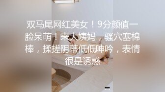 贫乳蜜桃臀纤细母狗骚女友【奶茶】啪啪口交 无套抽插嫩穴紧致 J8淫水亮晶晶