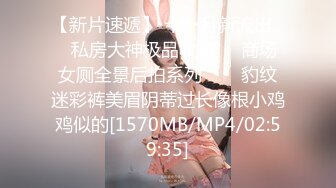 【新片速遞】 十一月新流出❤️私房大神极品收藏❤️商场女厕全景后拍系列⭐⭐⭐豹纹迷彩裤美眉阴蒂过长像根小鸡鸡似的[1570MB/MP4/02:59:35]