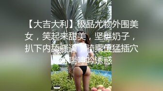 小马寻花约白皙大奶外围少妇 跪在地上深喉口交 揉捏奶子掰穴