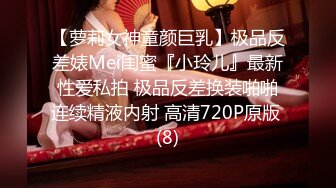 【萝莉女神童颜巨乳】极品反差婊Mei闺蜜『小玲儿』最新性爱私拍 极品反差换装啪啪连续精液内射 高清720P原版 (8)