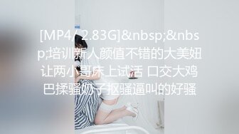 [MP4/ 2.83G]&nbsp;&nbsp;培训新人颜值不错的大美妞让两小哥床上试活 口交大鸡巴揉骚奶子抠骚逼叫的好骚