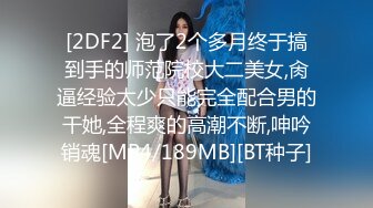 [2DF2] 91小哥微信约炮青春靓丽小妹宾馆开房各种姿势草[MP4/125MB][BT种子]