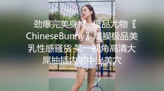 ✿劲爆完美身材✿极品尤物〖ChineseBunny〗爆操极品美乳性感骚货 第一视角高清大屌抽插内射中出美穴