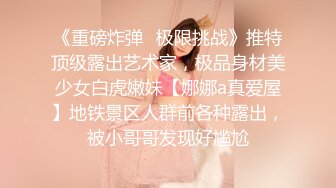 《重磅炸弹✿极限挑战》推特顶级露出艺术家，极品身材美少女白虎嫩妹【娜娜a真爱屋】地铁景区人群前各种露出，被小哥哥发现好尴尬