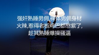 强奸熟睡男佣,裸体男佣身材火辣,惹得老板鸡巴都憋紫了,趁其熟睡爆操骚逼