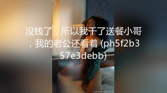 没钱了，所以我干了送餐小哥，我的老公还看着 (ph5f2b357e3debb)