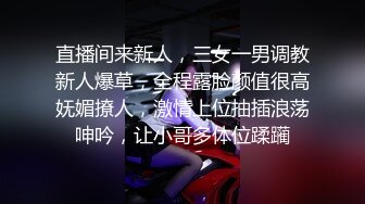 直播间来新人，三女一男调教新人爆草，全程露脸颜值很高妩媚撩人，激情上位抽插浪荡呻吟，让小哥多体位蹂躏