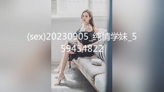 (sex)20230905_纯情学妹_559454822