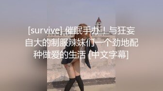 [survive] 催眠手办！与狂妄自大的制服辣妹们一个劲地配种做爱的生活 [中文字幕]