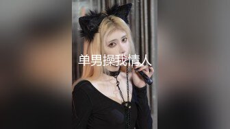 国外极品眼镜学生妹 美腿修长皮肤白嫩 这身材无敌了啊 洋马果然不一般 好东西都长她身上了