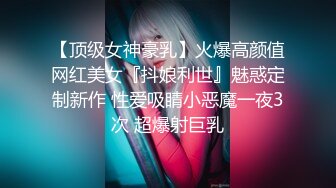 终极反差，穷人女神富人母狗，属性拉满，大神豪宅圈养极品性奴母狗日常调教，舔脚喝尿啪啪各种花样SM羞辱