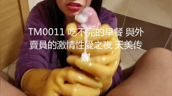 TM0011 吃不完的早餐 與外賣員的激情性愛之夜 天美传媒