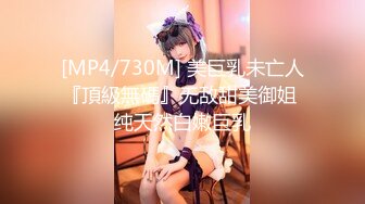 [MP4]新流收费精品❤️极品爆乳肥臀亚裔李淑娟乱伦剧情继母早晨叫儿子起床趁着爸爸不在非要干一炮才起来中出内射