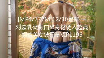 [MP4/777M]12/30最新 一对豪乳微颤白嫩身材诱人超高颜值美女被狂草VIP1196