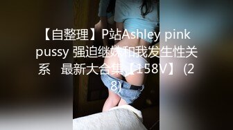 【自整理】P站Ashley pink pussy 强迫继妹和我发生性关系   最新大合集【158V】 (28)