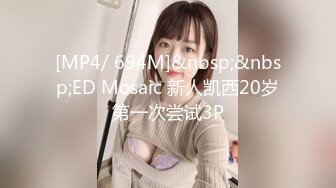 [MP4/ 694M]&nbsp;&nbsp;ED Mosaic 新人凯西20岁第一次尝试3P