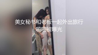 【新片速遞】新疆小巧少妇，情趣黑丝裙，影视工作棚跳骚舞，聊起裙子露出阴毛，骚气的舞姿！[305M/MP4/04:13]