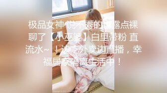 极品女神 说不秀的也露点裸聊了【小巫婆】白里带粉 直流水~ ！边吃外卖边直播，幸福居家隔离生活中！