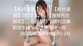 [MP4/ 884M] 黑丝露脸长腿学妹享受小哥大鸡巴的快速抽插，表情好骚淫荡，给骚逼干的浪叫不断高潮不止