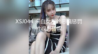 XSJ044 来自女友的恶搞惩罚性视界传媒