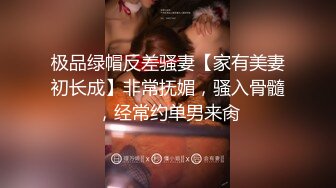 极品绿帽反差骚妻【家有美妻初长成】非常抚媚，骚入骨髓，经常约单男来肏