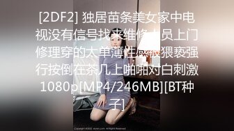 [2DF2] 独居苗条美女家中电视没有信号找来维修人员上门修理穿的太单薄性感被猥亵强行按倒在茶几上啪啪对白刺激1080p[MP4/246MB][BT种子]