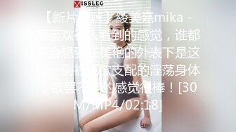 【新片速遞】綾美嘉mika - 很喜欢被人看到的感觉，谁都不会想到在美艳的外表下是这样一副被色欲支配的淫荡身体，欲罢不能的感觉很棒！[30M/MP4/02:18]